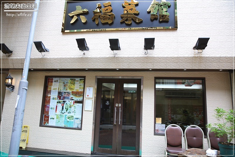 來香港西貢必吃的《六福菜館》隱藏在巷弄內的米其林餐廳