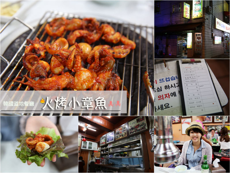 來首爾不吃烤肉改吃火烤小章魚，道地韓國餐廳好好食！