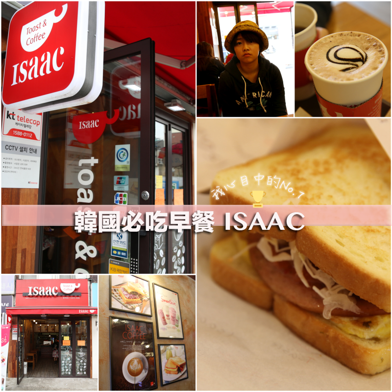 韓國必吃美食推薦 ISAAC 超好吃的連鎖早餐(忠武路店新址)