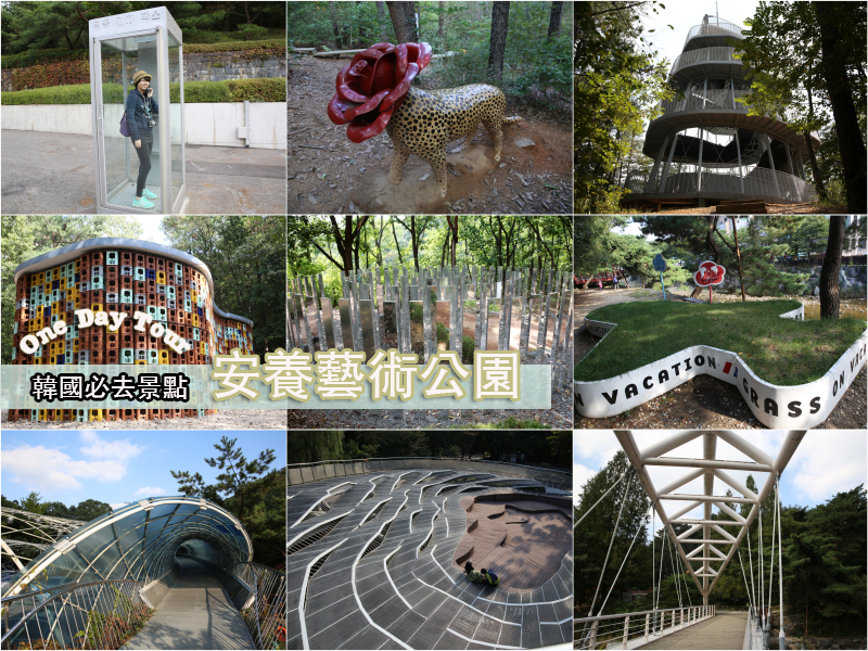 韓國必去景點《安養藝術公園》走到鐵腿也值得的藝術之旅