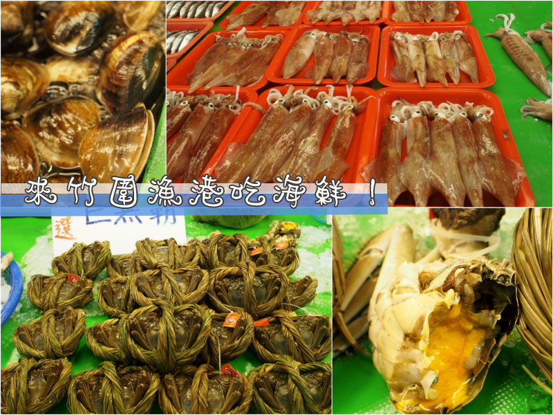 來去竹圍漁港採買海鮮啦！秋天到了，就來這邊買螃蟹吧！