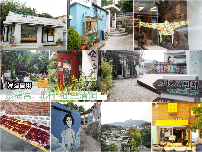 韓國首爾漫步景福宮、北村和三清洞，韓屋古蹟與藝術巷弄一次擁有