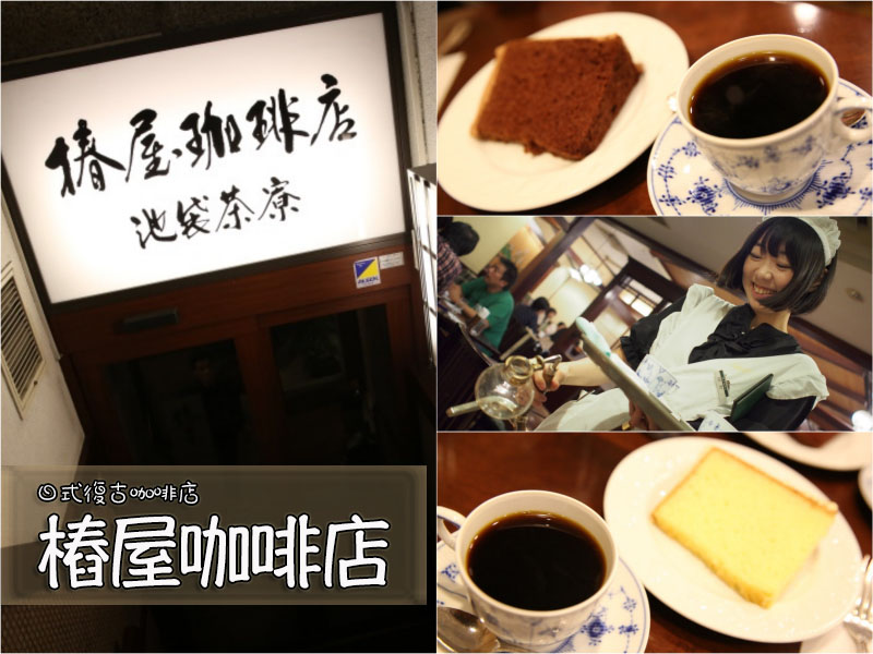 日本東京♥樁屋咖啡店，復古裝潢、咖啡好喝，服務員都穿管家和女僕裝！