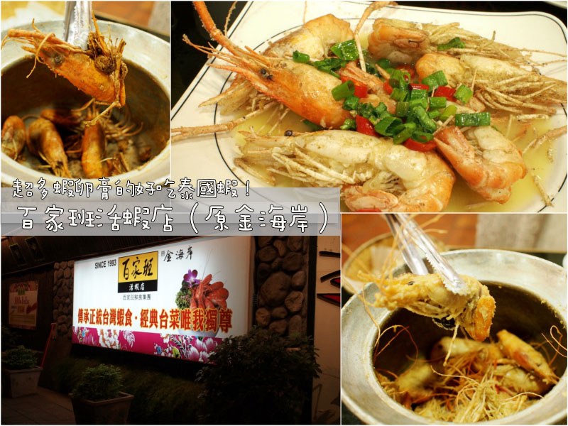 台北超多蝦卵膏的好吃泰國蝦！百家班活蝦店，每日鮮蝦直送