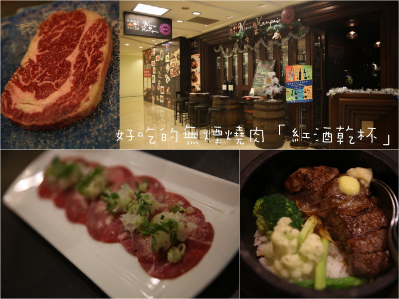 台北東區燒肉推薦：紅酒乾杯燒肉小酒館（微風廣場 B1），慶祝紀念日或約會地點
