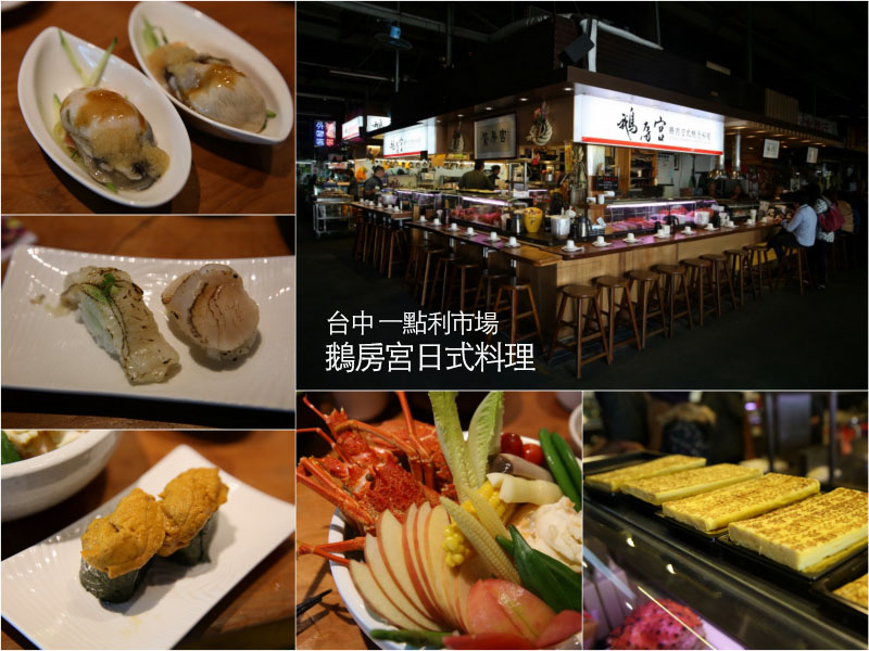 超人氣生魚片日式料理推薦，台中一點利市場「鵝房宮」