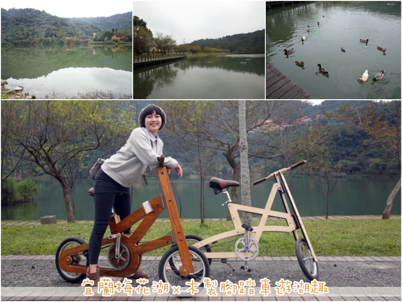 宜蘭梅花湖騎木腳踏車，精緻工藝手法讓你成為湖畔焦點