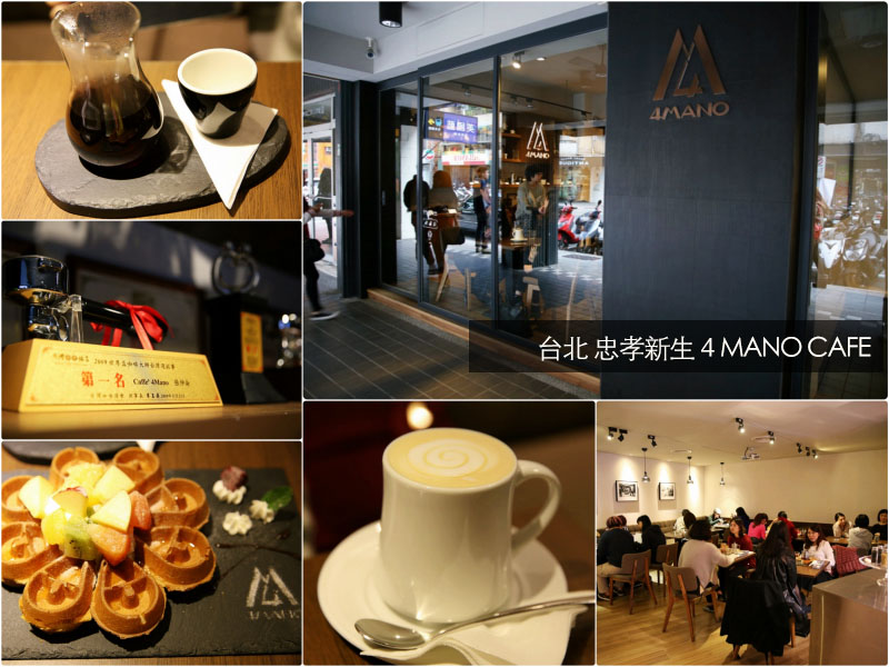 台北咖啡廳《4Mano Cafe》高人氣咖啡大師經營（近忠孝新生站）