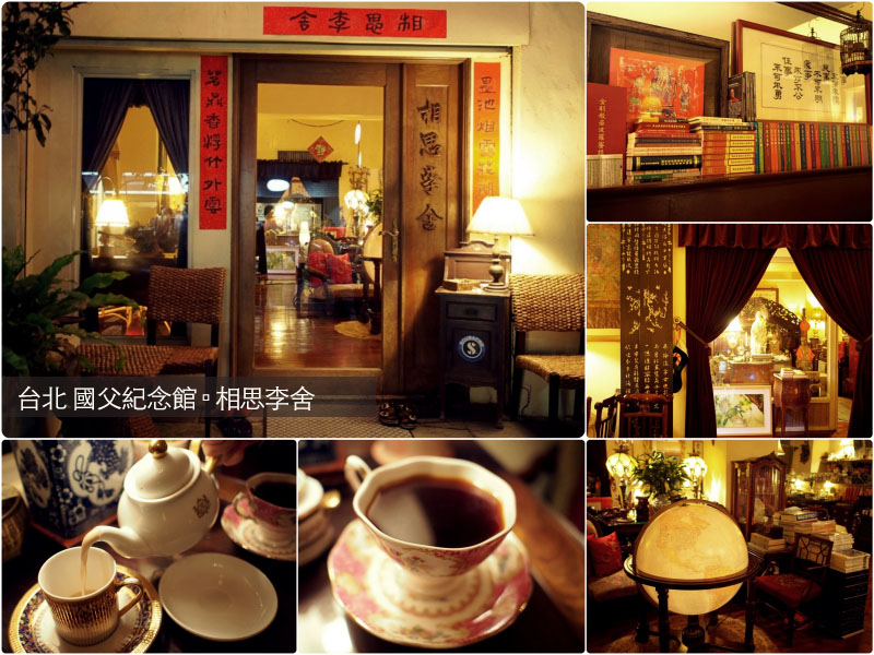 台北國父紀念館《相思李舍》幽靜舒適的古玩咖啡店，咖啡和奶茶都好喝