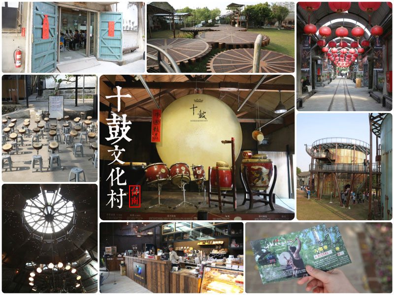 台南景點推薦《十鼓文化村》百年糖廠改建，藝術文化、咖啡館和兒童遊戲區兼具