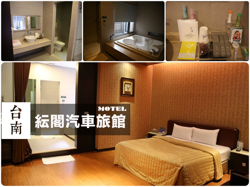 台南永康汽車旅館《紜閣汽車旅館》浴缸超深超大兩人一起泡還可以躺平！