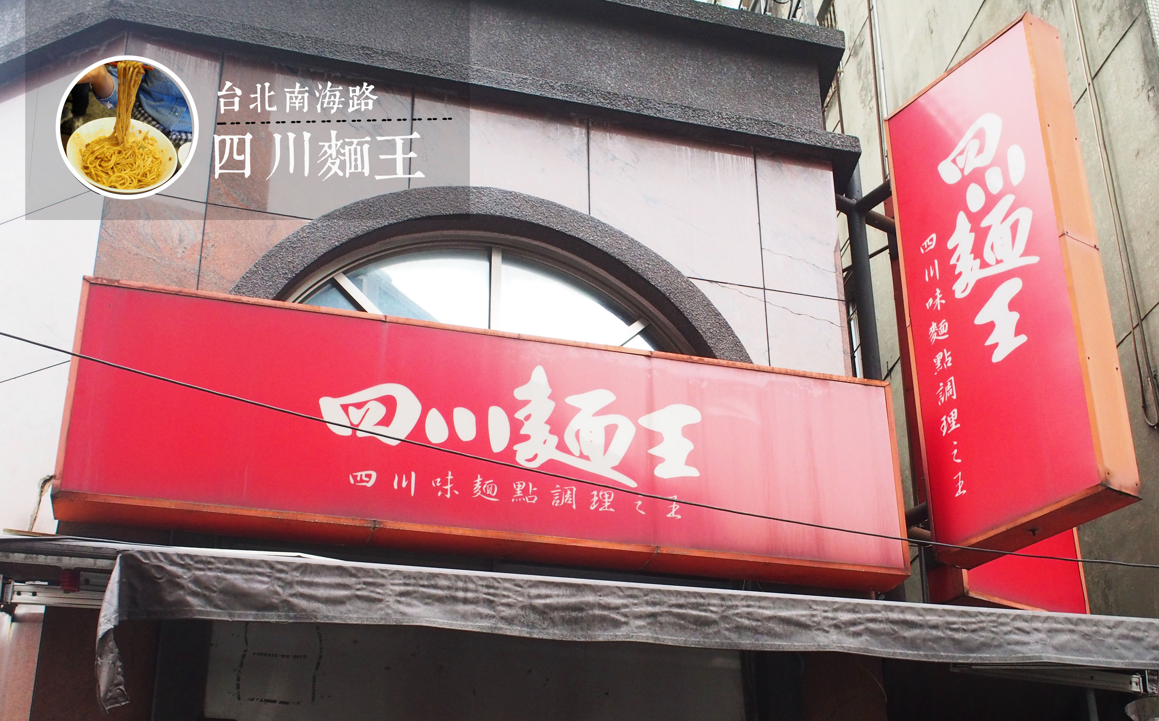 台北南海路美食推薦《四川麵王》獨門醬汁搭配手打麵條，平價好吃的代表