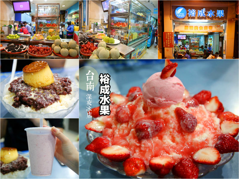 台南深夜激推《裕成水果店》高品質水果和完美糖水搭配的華麗冰品！