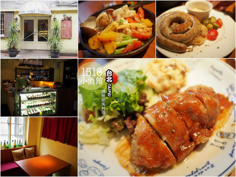 台北微風美食推薦《1516小酒館》精緻好吃的歐風異國料理