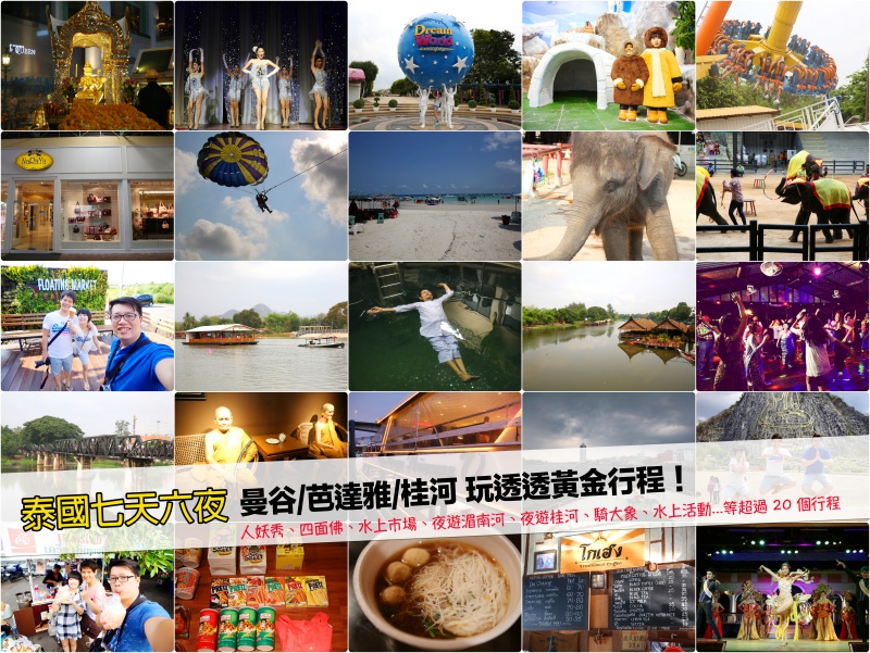 全國旅行社泰國七日遊，曼谷、芭達雅和桂河，玩透透黃金行程！超過 20 個景點等你探訪！