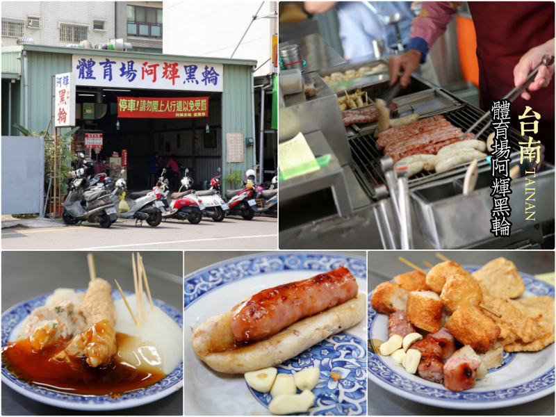 台南南區小吃推薦《體育場阿輝黑輪》燒烤、關東煮一次滿足，首推甜不辣！