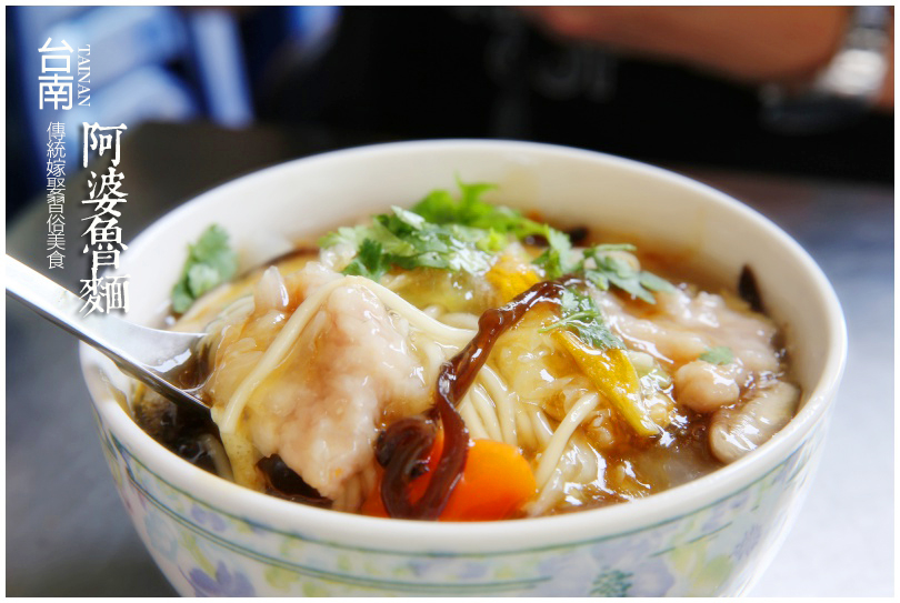 台南小吃推薦《阿婆魯麵》台南傳統嫁娶習俗美食，香噴噴超好吃