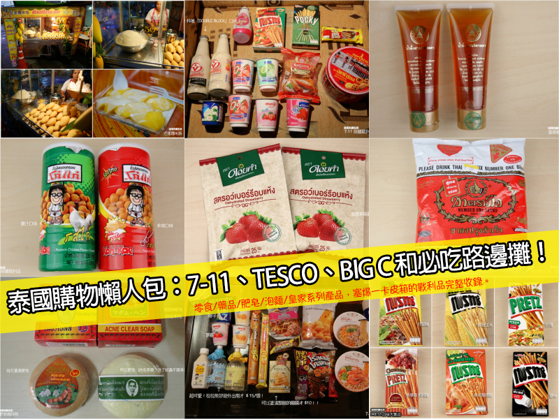 泰國購物必買懶人包：7-11、TESCO、BIG C 和必吃路邊攤，想要塞爆一卡皮箱請看這篇♡