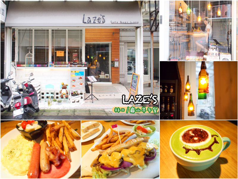 林口/龜山美食推薦《Laze’s Diner 慵懶早午餐》好吃份量足，挑瓶比利時啤酒共度悠閒時光