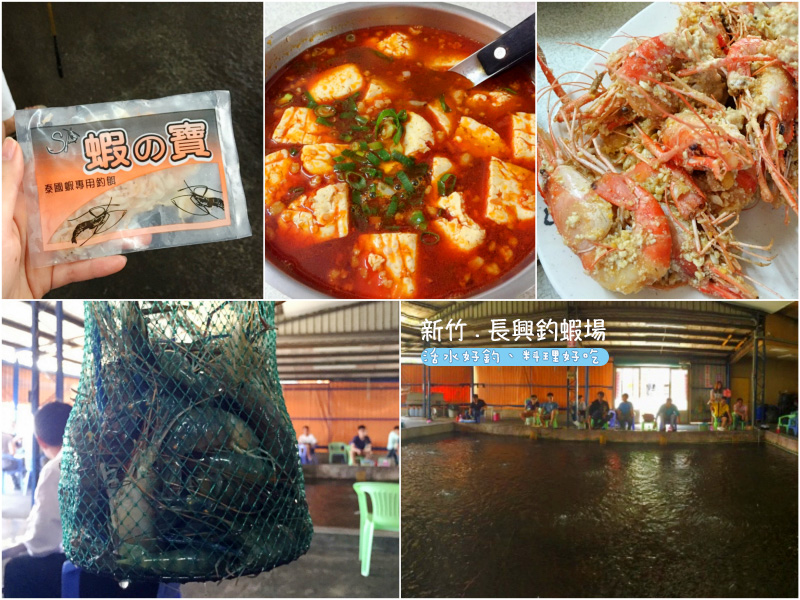 新竹釣蝦推薦《長興釣蝦場》連平日也超多人的活水蝦池，好釣又好吃，特推麻辣臭豆腐