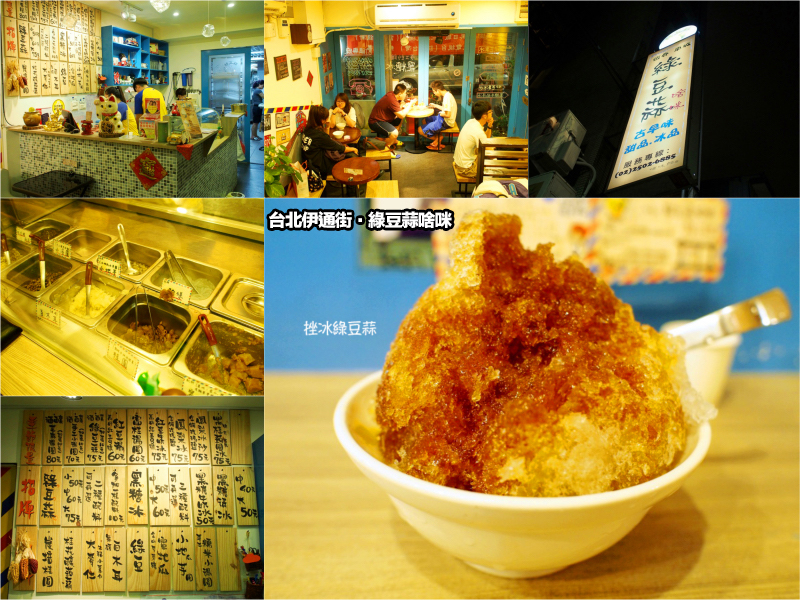 台北伊通街冰品《綠豆蒜蝦啥咪》來自恆春車城的古早味，料多價格實在