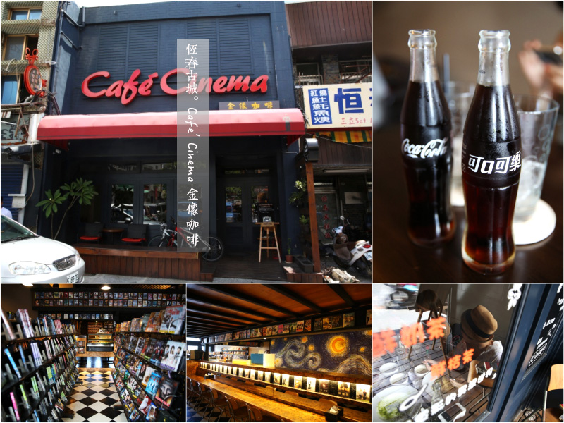 恆春老街《金像咖啡 Cafe’ Cinema》DVD租借與餐飲合一特色咖啡店