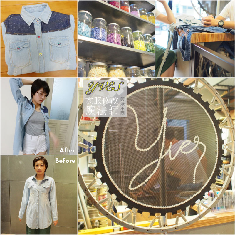 台北衣服修改推薦《YVES》設計修改一次搞定，讓衣服更有型的魔法師