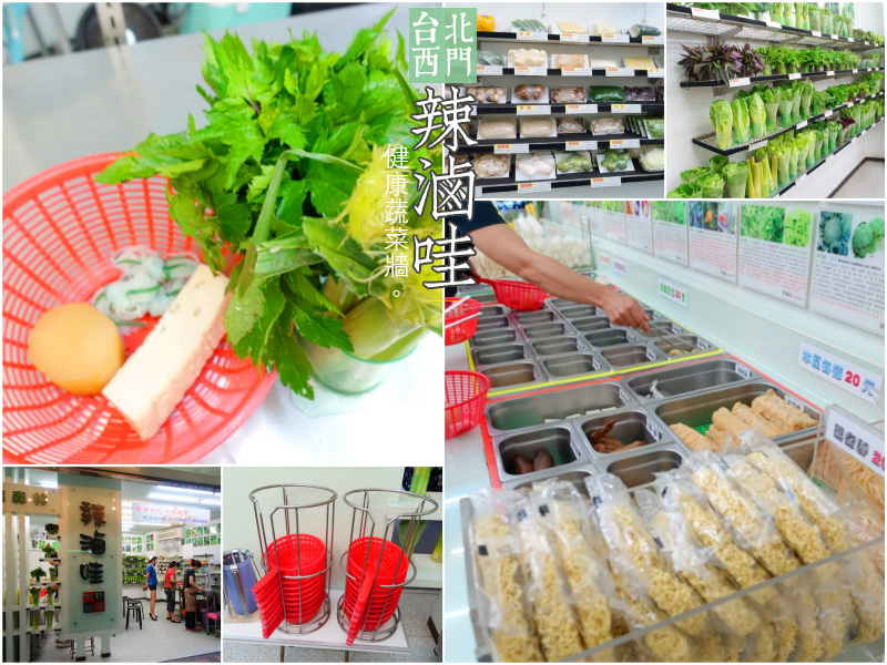 台北西門特色推薦《辣滷哇加熱滷味》一整面蔬菜牆新鮮有如現採♡滷味也可以吃得很健康！