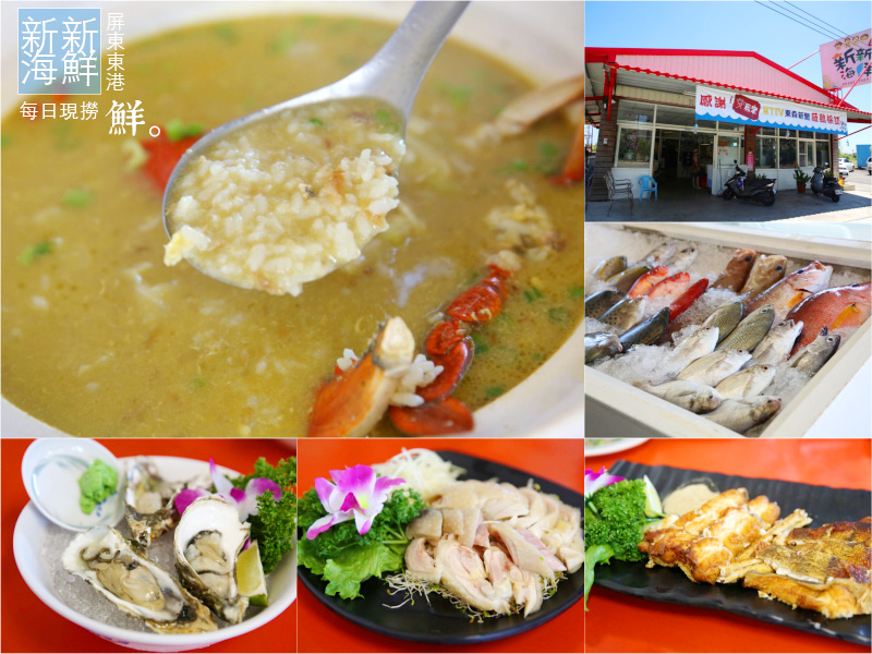 屏東東港餐廳推薦《新新海鮮》每日現撈野生海鮮，私房料理風味獨特好吃（近大鵬灣）