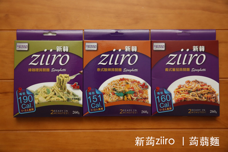 懶人瘦身食譜《鮮味屋Ziiro新蒻蒟蒻麵》，怕胖也可以吃義大利麵！
