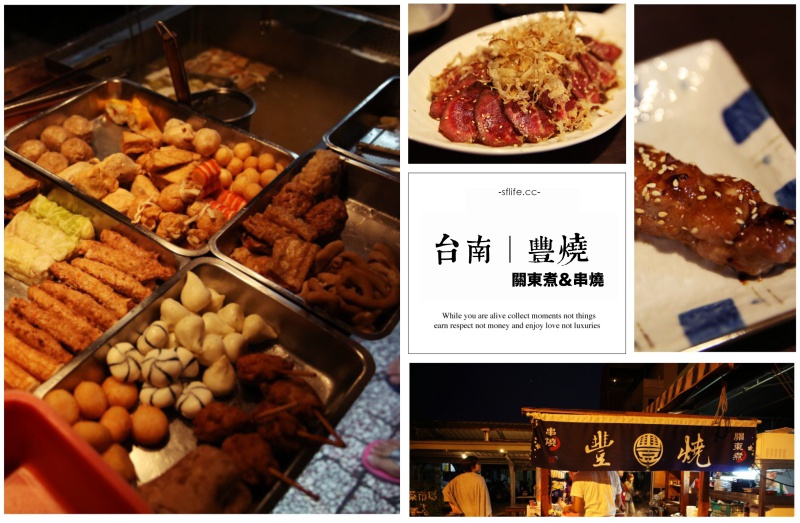 台南中西區《豐燒》鐵棚下的關東煮＆串燒攤，賞月吃肉喝酒好滿足