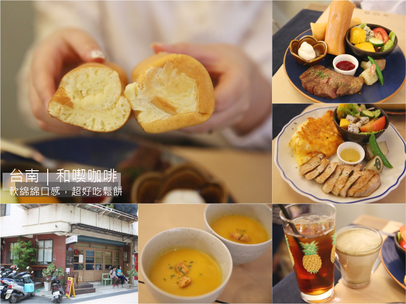 台南東區日式早午餐《和喫咖啡》巷弄內軟綿可口的手燒鬆餅，建議提前預約