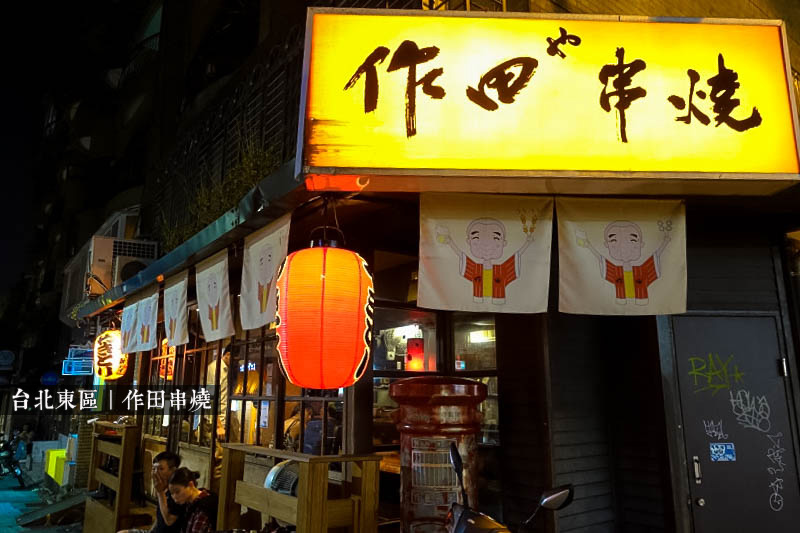 台北東區《作田串燒》街角旁的日式串燒，烤功了得美味好吃！