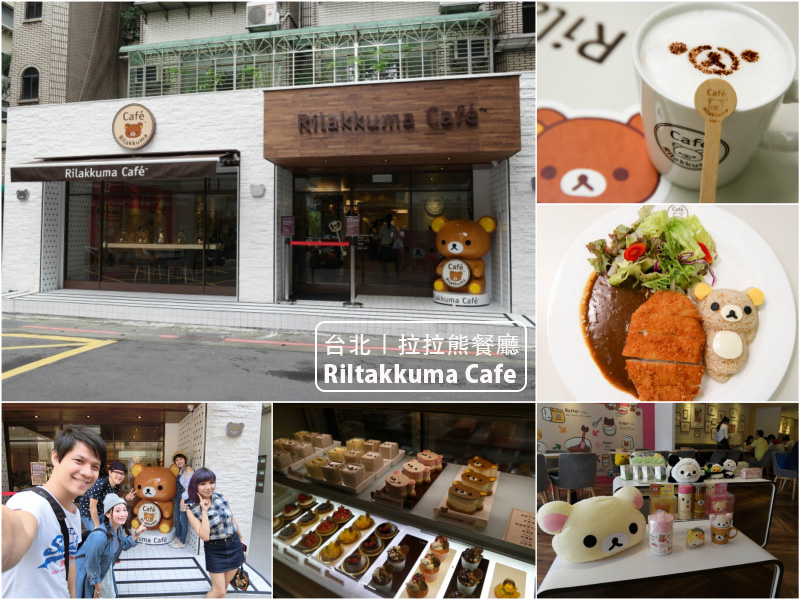 台北主題餐廳推薦《拉拉熊餐廳 Rilakkuma cafe》從裝潢到餐點都有拉拉熊的夢幻餐廳！重點是好吃喔♡