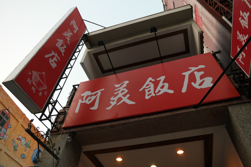 台南老字號飯店《阿美飯店》擁有肥美蟹黃的紅蟳米糕，米飯較軟和黏稠（內有和阿霞比較心得）