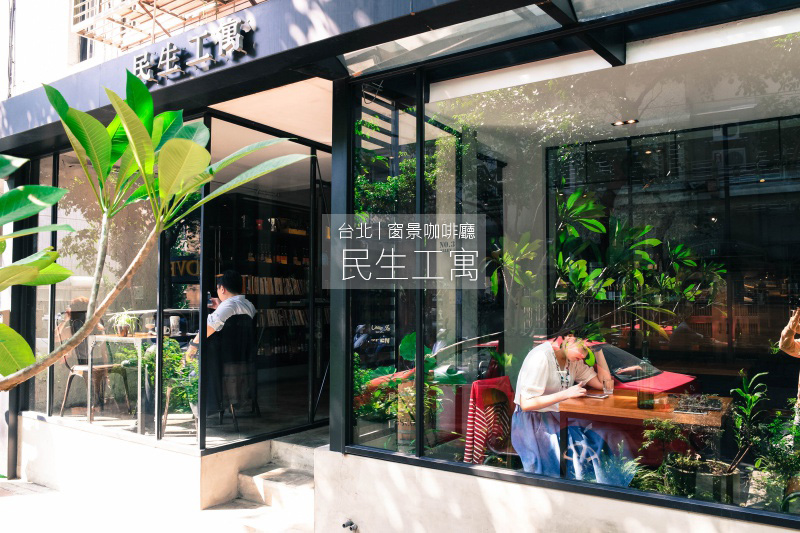 台北窗景咖啡店推薦《民生工寓 coffee essentia》寬敞舒適的空間和好咖啡，適合帶著筆電來待上一下午！