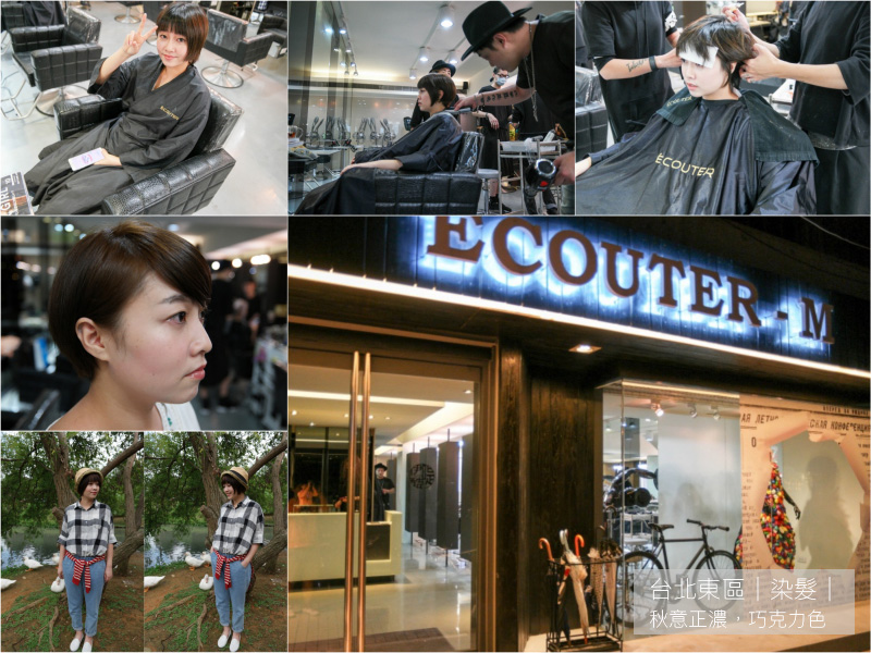 染髮☆秋冬就是要搭配看似簡單卻又不簡單的巧克力色，台北東區 ÉCOUTER HAIR – M