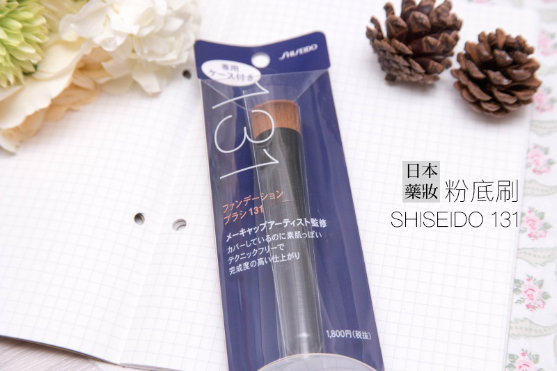 日本藥妝店必買♡ SHISEIDO 資生堂 131 粉底刷，超高 CP 值，輕鬆打造服貼清透妝感！