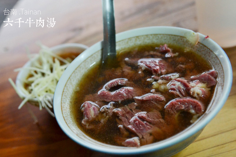 台南牛肉湯 NO.1 《六千牛肉湯》清晨的絕妙好滋味，彷彿聽到牛在叫，排隊也要吃到的牛肉湯