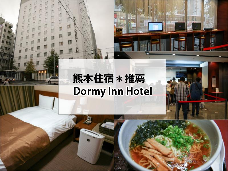 九州熊本飯店推薦｜DORMY INN HOTEL 免費拉麵、露天浴池和愛心傘，超高 CP 值！大推！