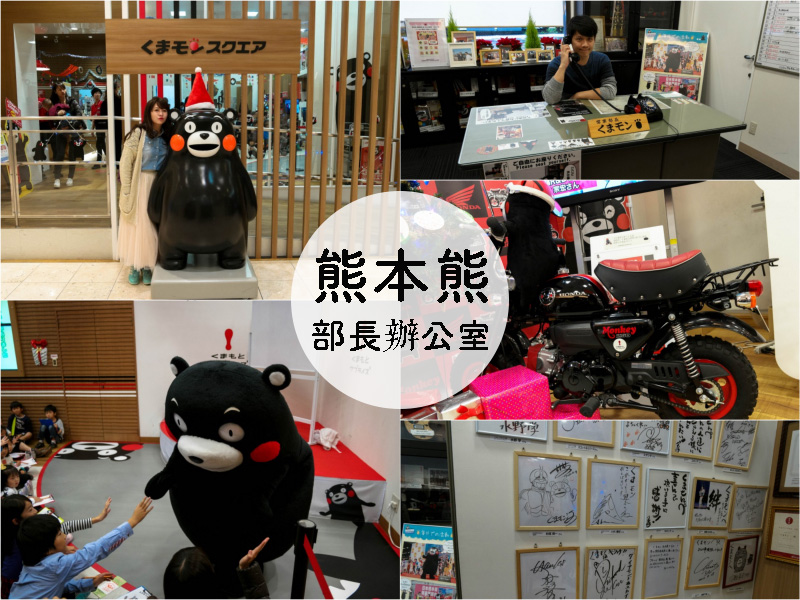 想看熊本熊嗎？來熊本鶴屋百貨「部長辦公室」看熊本熊跳舞耍萌，還可以合照喔！