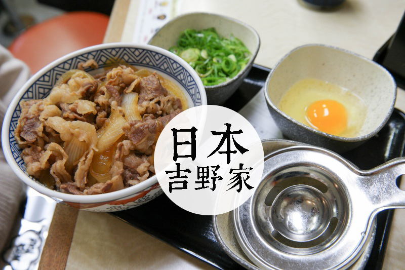體驗日本上班族日常飲食，日本「吉野家」，到底有沒有比較好吃？
