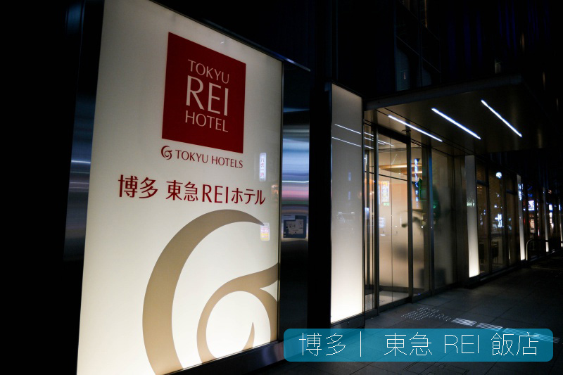 九州博多飯店推薦《博多東急REI飯店 TOKYU REI HOTEL》距博多車站超近，舒適、服務優質，高 CP 值！