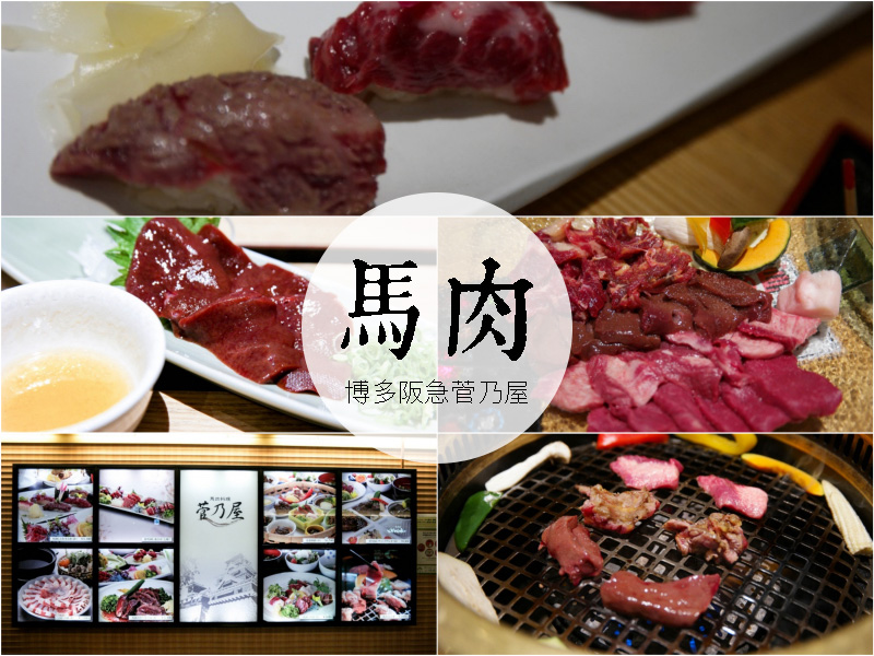 日本九州《菅乃屋》超過兩百年的馬肉專賣，清脆如鮪魚的絕佳口感，讓人念念不忘的美好滋味！