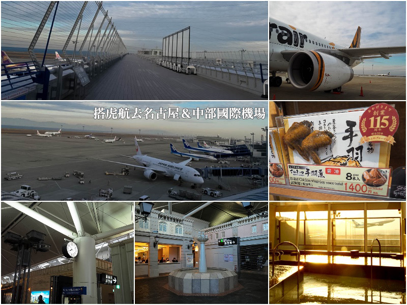 搭虎航去名古屋＆中部國際機場攻略：伴手禮推薦、風の湯、歐風商店街和飛機觀景台