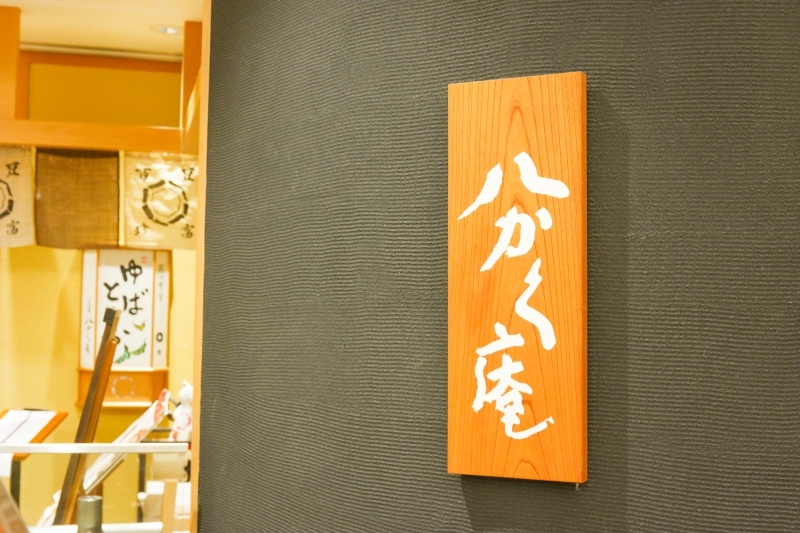 名古屋美食《八かく庵》來自京都的豆腐百宴，清爽的傳統滋味