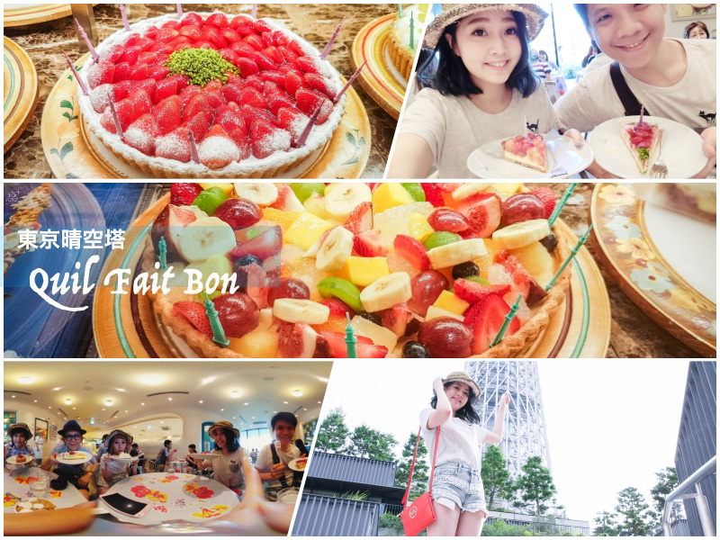 東京甜點｜珠寶般的水果饗宴，晴空塔 2F Quil Fait Bon キルフェボン 水果派，每月更換菜單