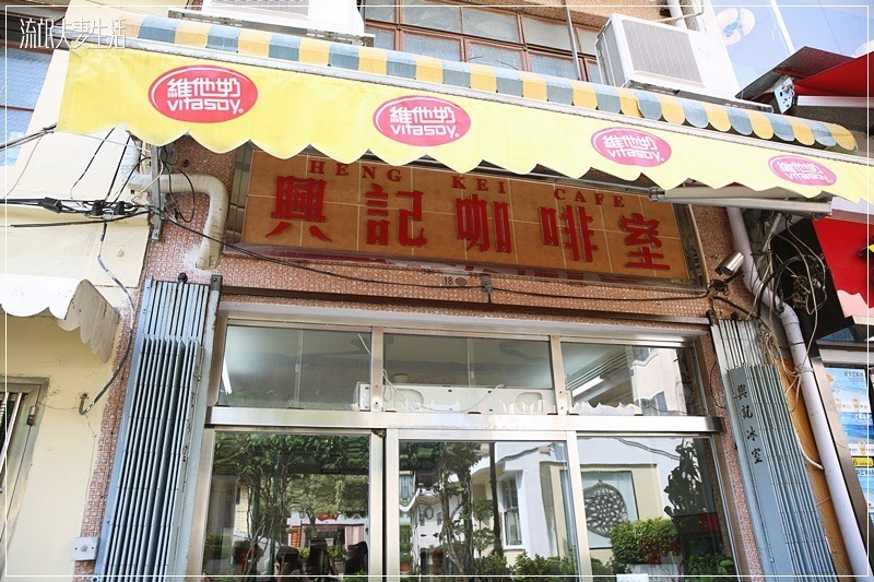 澳门氹仔《兴记咖啡室》二访在地澳门人的早餐店,价位亲民又好吃